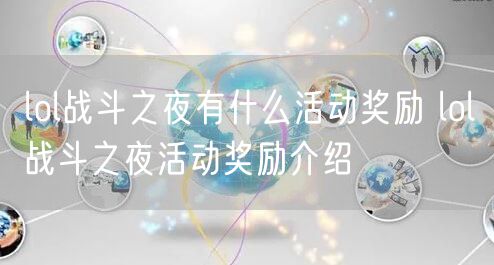 lol战斗之夜有什么活动奖励 lol战斗之夜活动奖励介绍