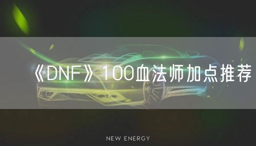 《DNF》100血法师加点推荐