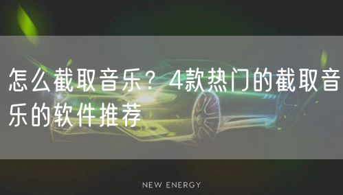 怎么截取音乐？4款热门的截取音乐的软件推荐