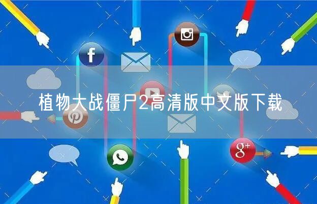 植物大战僵尸2高清版中文版下载
