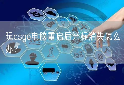 玩csgo电脑重启后光标消失怎么办？