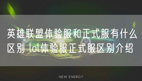 英雄联盟体验服和正式服有什么区别 lol体验服正式服区别介绍