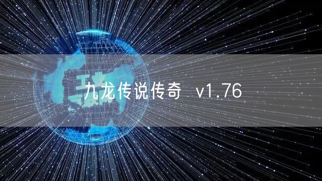 九龙传说传奇  v1.76