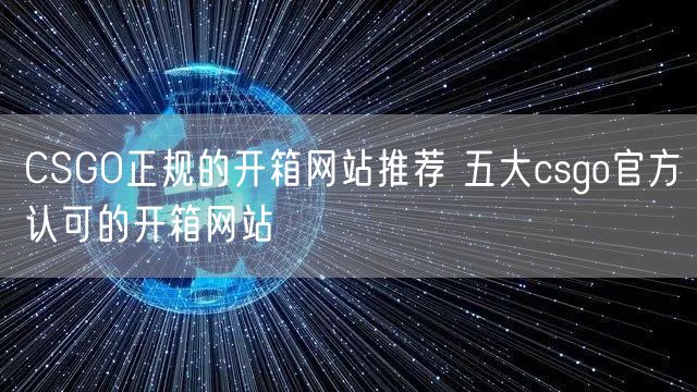 CSGO正规的开箱网站推荐 五大csgo官方认可的开箱网站