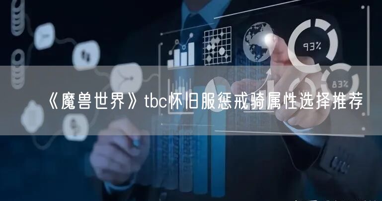 《魔兽世界》tbc怀旧服惩戒骑属性选择推荐