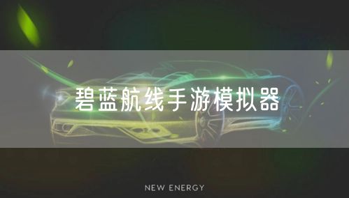 碧蓝航线手游模拟器