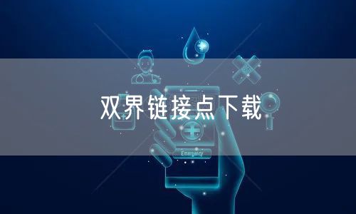 双界链接点下载