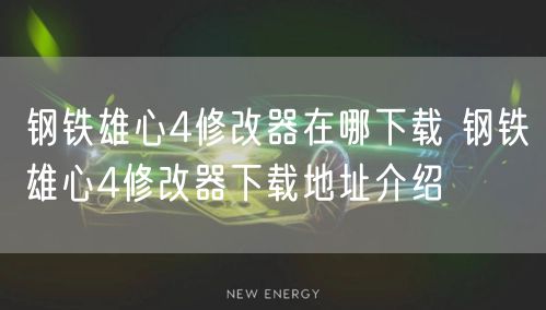 钢铁雄心4修改器在哪下载 钢铁雄心4修改器下载地址介绍