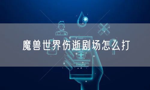 魔兽世界伤逝剧场怎么打