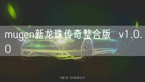 mugen新龙珠传奇整合版  v1.0.0