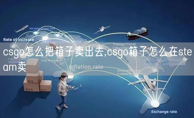 csgo怎么把箱子卖出去,csgo箱子怎么在steam卖