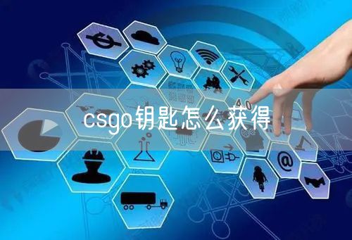 csgo钥匙怎么获得