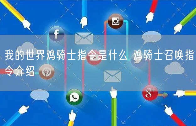 我的世界鸡骑士指令是什么 鸡骑士召唤指令介绍