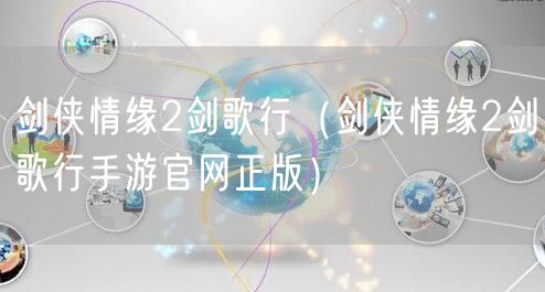 剑侠情缘2剑歌行（剑侠情缘2剑歌行手游官网正版）