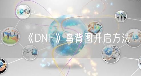 《DNF》鸟背图开启方法