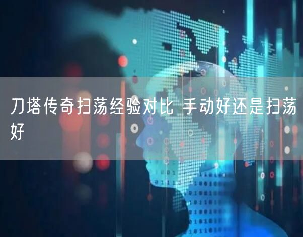 刀塔传奇扫荡经验对比 手动好还是扫荡好