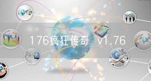 176疯狂传奇  v1.76