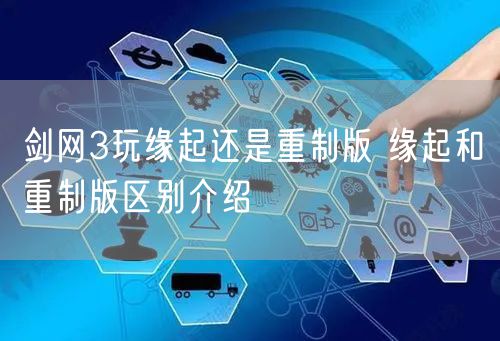 剑网3玩缘起还是重制版 缘起和重制版区别介绍