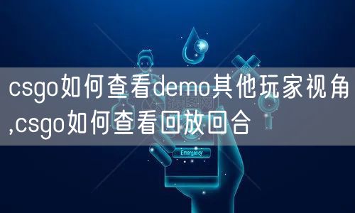 csgo如何查看demo其他玩家视角,csgo如何查看回放回合