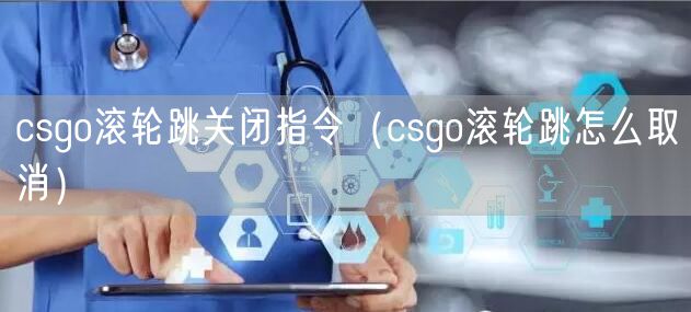 csgo滚轮跳关闭指令（csgo滚轮跳怎么取消）