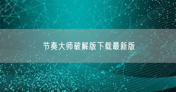 节奏大师破解版下载最新版