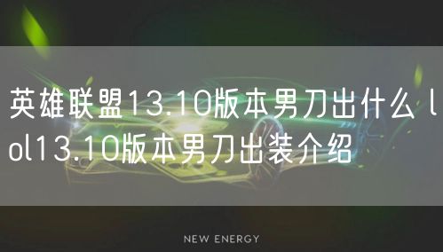 英雄联盟13.10版本男刀出什么 lol13.10版本男刀出装介绍