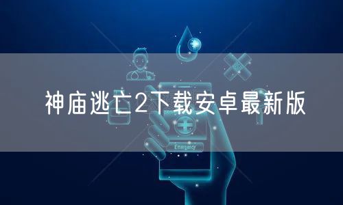 神庙逃亡2下载安卓最新版