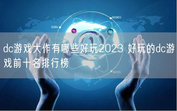 dc游戏大作有哪些好玩2023 好玩的dc游戏前十名排行榜