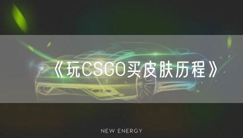 《玩CSGO买皮肤历程》