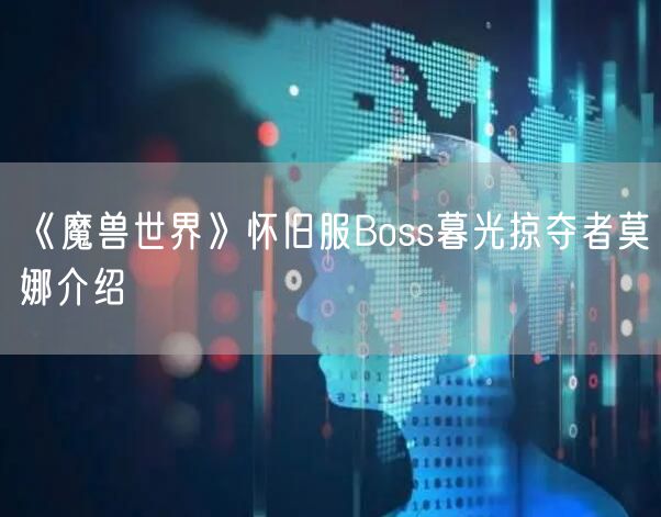 《魔兽世界》怀旧服Boss暮光掠夺者莫娜介绍