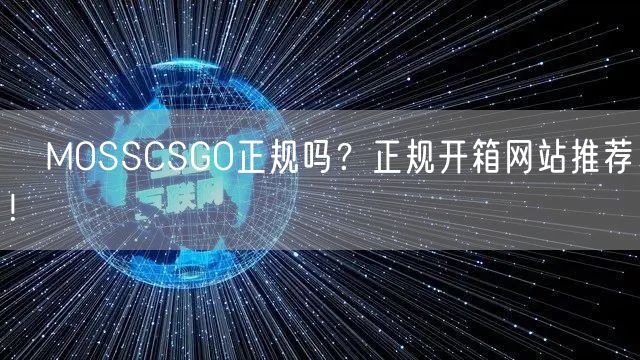 ​MOSSCSGO正规吗？正规开箱网站推荐!