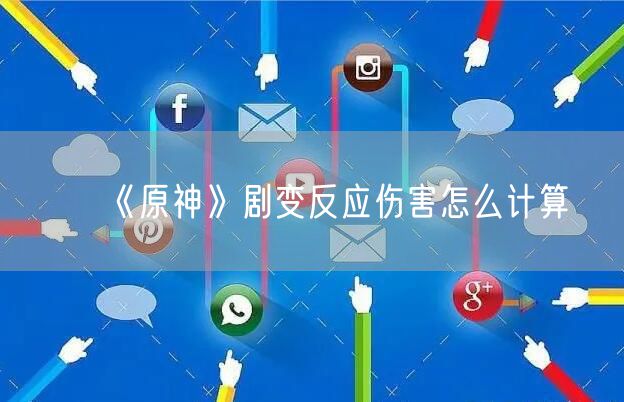 《原神》剧变反应伤害怎么计算