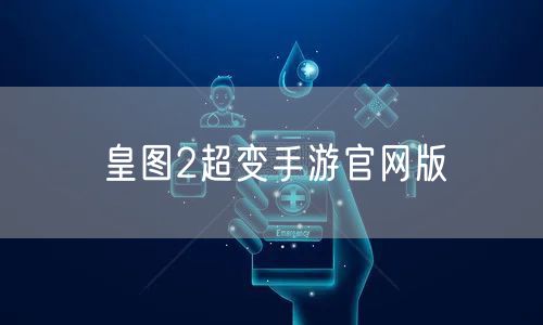 皇图2超变手游官网版