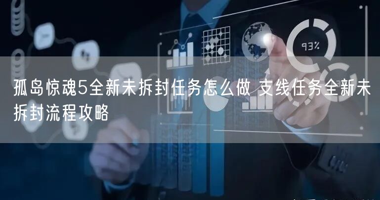 孤岛惊魂5全新未拆封任务怎么做 支线任务全新未拆封流程攻略