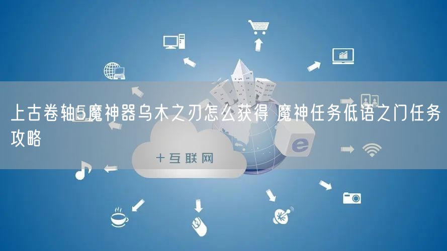 上古卷轴5魔神器乌木之刃怎么获得 魔神任务低语之门任务攻略