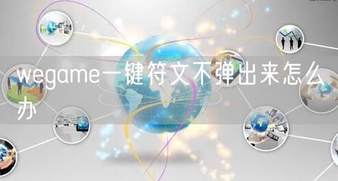 wegame一键符文不弹出来怎么办