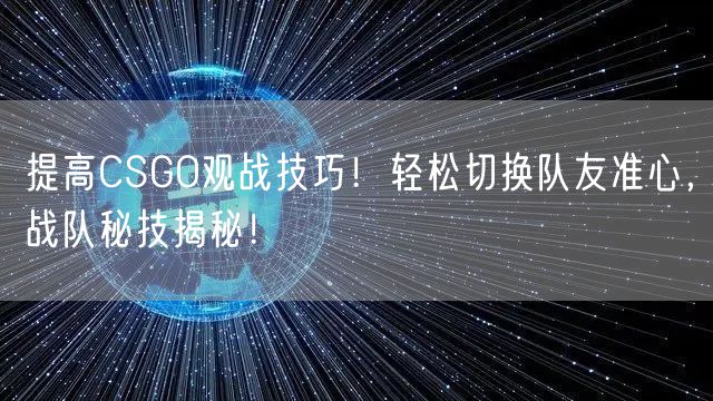 提高CSGO观战技巧！轻松切换队友准心，战队秘技揭秘！