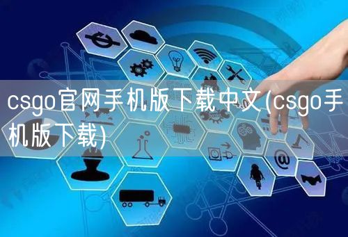 csgo官网手机版下载中文(csgo手机版下载)