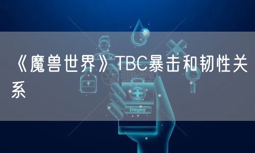 《魔兽世界》TBC暴击和韧性关系