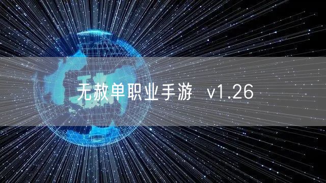 无赦单职业手游  v1.26
