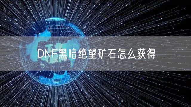 DNF黑暗绝望矿石怎么获得