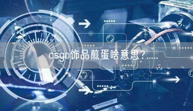 csgo饰品煎蛋啥意思？