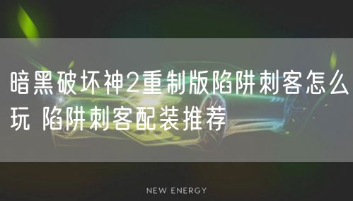 暗黑破坏神2重制版陷阱刺客怎么玩 陷阱刺客配装推荐