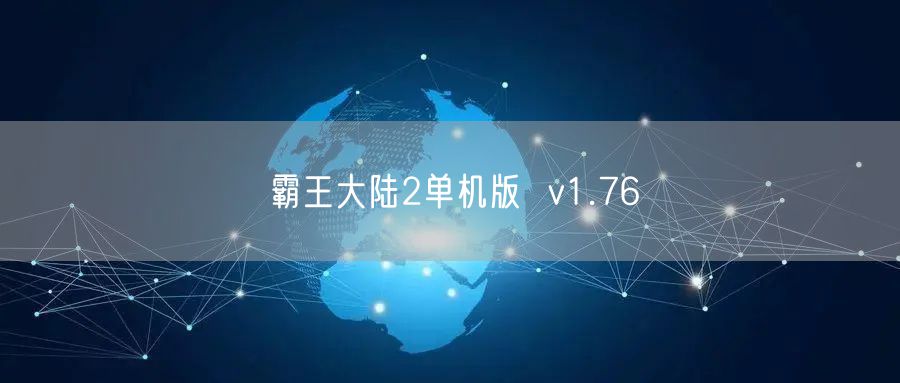 霸王大陆2单机版  v1.76