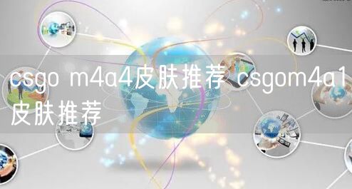 csgo m4a4皮肤推荐 csgom4a1皮肤推荐