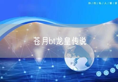 苍月bt龙皇传说