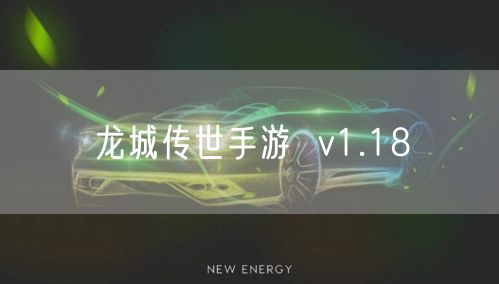 龙城传世手游  v1.18