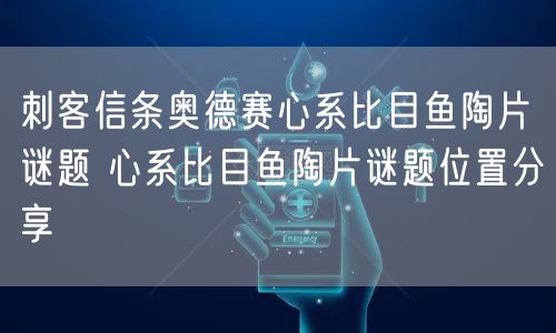 刺客信条奥德赛心系比目鱼陶片谜题 心系比目鱼陶片谜题位置分享