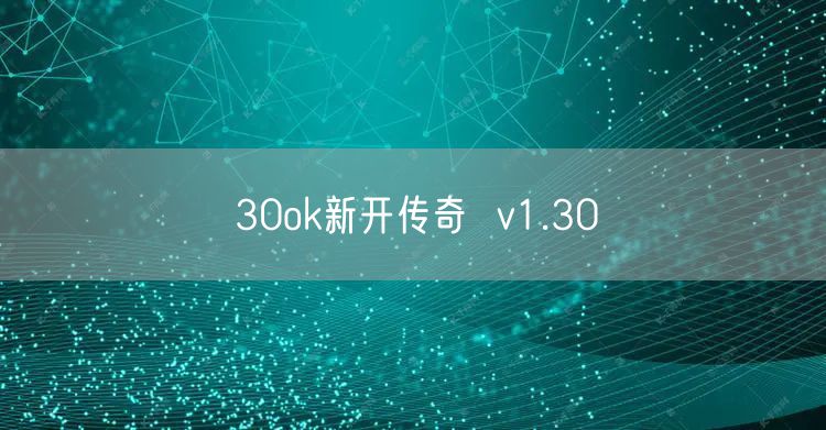 30ok新开传奇  v1.30
