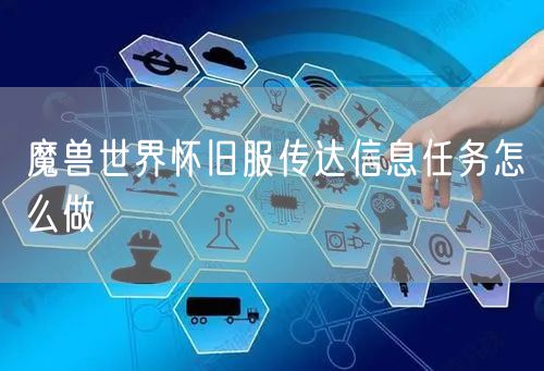 魔兽世界怀旧服传达信息任务怎么做